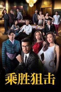 乘胜阻击粤语在线观看,热血激战，英勇无畏的战斗传奇  第3张