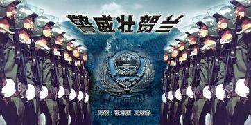 警威壮贺兰在线观看,在线观看,感受热血警魂的震撼瞬间 第1张 警威壮贺兰在线观看,在线观看,感受热血警魂的震撼瞬间 第1张